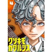 クソキモカタルシス（話売り） ＃4（秋田書店） [電子書籍]