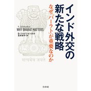 インド外交の新たな戦略：なぜ「バーラト」が重要なのか（白水社） [電子書籍]