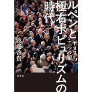 ルペンと極右ポピュリズムの時代：〈ヤヌス〉の二つの顔（白水社） [電子書籍]