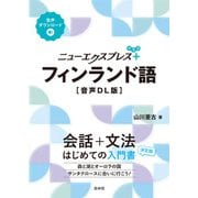 ニューエクスプレスプラス フィンランド語（音声DL版）（白水社） [電子書籍]