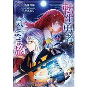 転生勇者の気まま旅 4巻（スクウェア･エニックス） [電子書籍]