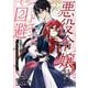 悪役令嬢に転生した田舎娘がバッドエンド回避に挑む話 ～死にたくないのでラスボスより強くなってみた～ 3巻（スクウェア･エニックス） [電子書籍]