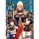 そうだ、売国しよう～天才王子の赤字国家再生術～ 16巻（スクウェア･エニックス） [電子書籍]