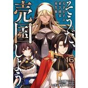 そうだ、売国しよう～天才王子の赤字国家再生術～ 16巻（スクウェア･エニックス） [電子書籍]
