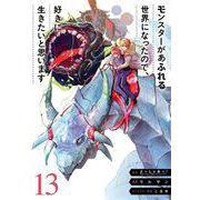 モンスターがあふれる世界になったので、好きに生きたいと思います 13巻（スクウェア･エニックス） [電子書籍]