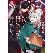 僕は骨董屋を辞めたい 1巻（スクウェア･エニックス） [電子書籍]