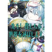 先生！ 僕たちが世界を滅ぼします。 7巻（スクウェア･エニックス） [電子書籍]