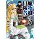 魔物喰らいの冒険者 2巻（スクウェア･エニックス） [電子書籍]