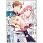 ひねくれ騎士とふわふわ姫様 古城暮らしと小さなおうち 3巻（スクウェア･エニックス） [電子書籍]