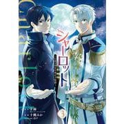 シャーロット～とある侍女の城仕え物語～ 3巻（スクウェア･エニックス） [電子書籍]