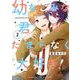 幼なじみな君がたまらなく大好き！ 2巻（スクウェア･エニックス） [電子書籍]