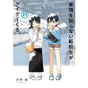 事情を知らない転校生がグイグイくる。 21巻（スクウェア･エニックス） [電子書籍]