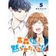 高森くんを黙らせたいっ！！ 5巻（スクウェア･エニックス） [電子書籍]