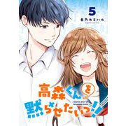 高森くんを黙らせたいっ！！ 5巻（スクウェア･エニックス） [電子書籍]