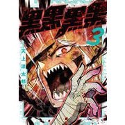 黒黒黒黒 3巻（スクウェア･エニックス） [電子書籍]