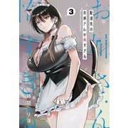 配達先のお姉さんが怖すぎる 3巻（スクウェア･エニックス） [電子書籍]