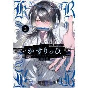 かすりっひ 2巻【デジタル版限定特典付き】（スクウェア･エニックス） [電子書籍]