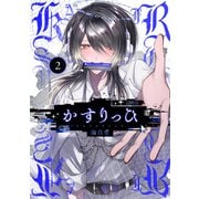 かすりっひ 2巻【デジタル版限定特典付き】（スクウェア･エニックス） [電子書籍]