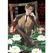 奈落の星 2巻【デジタル版限定特典付き】（スクウェア･エニックス） [電子書籍]