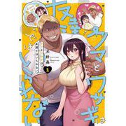 クマとウサギは友達ではいられない 1巻（スクウェア･エニックス） [電子書籍]