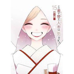 その着せ替え人形は恋をする　全15巻セット ヨドバシ.com - その着せ替え人形は恋をする 15巻（スクウェア