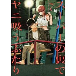 ヨドバシ.com - スーパーの裏でヤニ吸うふたり 7巻（スクウェア