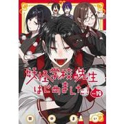 妖怪学校の先生はじめました！ 19巻（スクウェア･エニックス） [電子書籍]