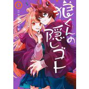 狼くんの隠しゴト 3巻（スクウェア･エニックス） [電子書籍]