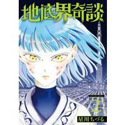 地底界奇談 2巻（スクウェア･エニックス） [電子書籍]