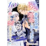 愛に夢見ぬ令嬢と運命を信じる王子が10年越しの恋に落ちたなら。（※ただし、呪い発動中につき触れ合うことはできません）（夢中文庫） [電子書籍]