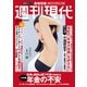 週刊現代 2025年6月23日号（講談社） [電子書籍]