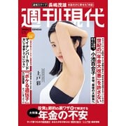 週刊現代 2025年6月23日号（講談社） [電子書籍]