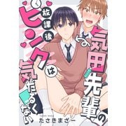 気田先輩の放課後ピンクは気だるくない 1話（英和出版社） [電子書籍]