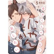番犬くんの風紀をにゃんとか乱したい 5時間目（英和出版社） [電子書籍]