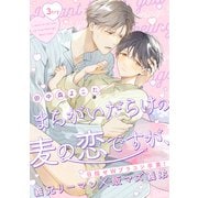 まちがいだらけの麦の恋ですが、 3try（英和出版社） [電子書籍]