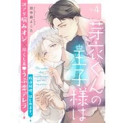 芽衣くんの王子様は ep.4（英和出版社） [電子書籍]