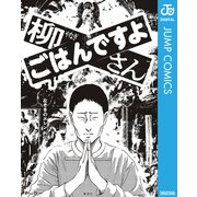 柳さん ごはんですよ ―左ききのエレン外伝―（集英社） [電子書籍]