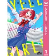 エールガール！ 1（集英社） [電子書籍]