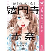 焼肉の女 綾門寺赤奈 1（集英社） [電子書籍]