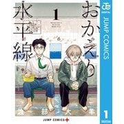 おかえり水平線 1（集英社） [電子書籍]