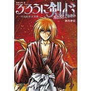 るろうに剣心 magazine 令和七年 夏（集英社） [電子書籍]