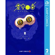 星交O者 2（集英社） [電子書籍]