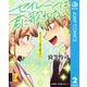 セイレーンは君に歌わない 2（集英社） [電子書籍]