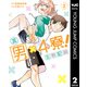 男×4寮！生態記録 2【電子限定特典付き】（集英社） [電子書籍]