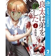 良太は弟を殺した 2（集英社） [電子書籍]