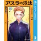 アスラの沙汰 2（集英社） [電子書籍]