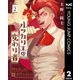 ルッカリエの変わり者 2（集英社） [電子書籍]