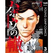 ハボウの轍～公安調査庁調査官・土師空也～ 3（集英社） [電子書籍]