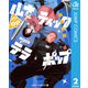 ルナティック・テラポップ 2（集英社） [電子書籍]