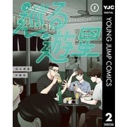 巡る遊星 2（集英社） [電子書籍]